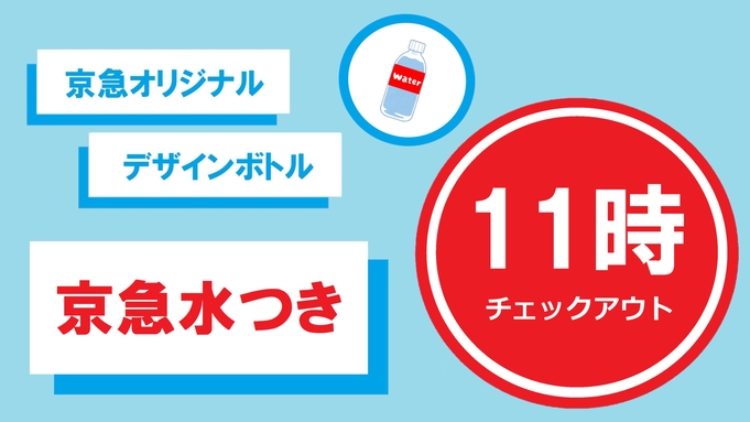 【現金不可】京急オリジナルデザインのペットボトル付き♪さらに、翌11時まで滞在可能♪  　朝食付き